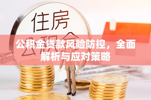 鹿泉公积金贷款风险防控，全面解析与应对策略
