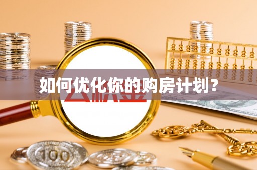 鹿泉如何优化你的购房计划？