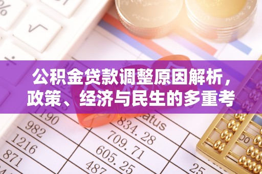 鹿泉公积金贷款调整原因解析，政策、经济与民生的多重考量