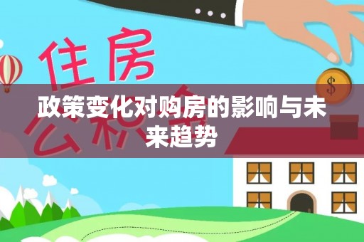 鹿泉政策变化对购房的影响与未来趋势