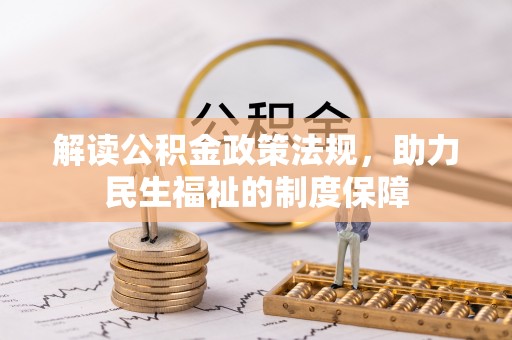 鹿泉解读公积金政策法规，助力民生福祉的制度保障