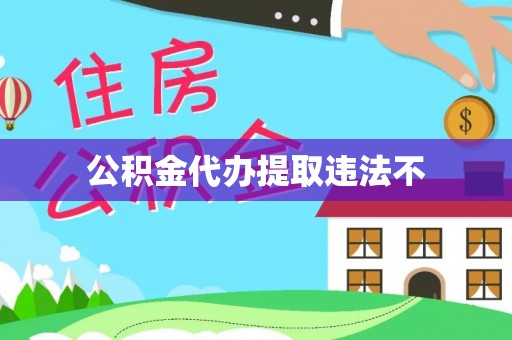鹿泉公积金代办提取违法不