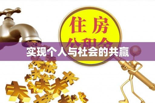 鹿泉实现个人与社会的共赢