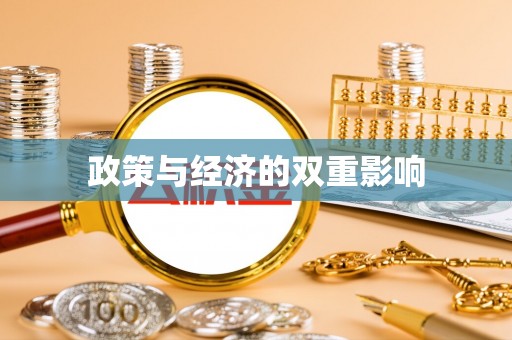 鹿泉政策与经济的双重影响