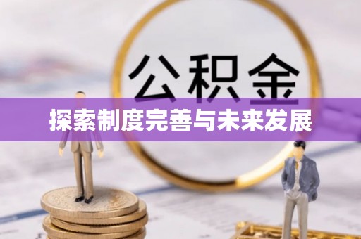 鹿泉探索制度完善与未来发展
