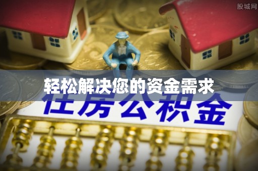 鹿泉轻松解决您的资金需求