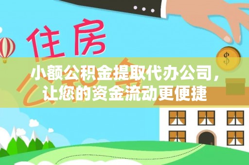 鹿泉小额公积金提取代办公司，让您的资金流动更便捷