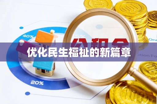 鹿泉优化民生福祉的新篇章