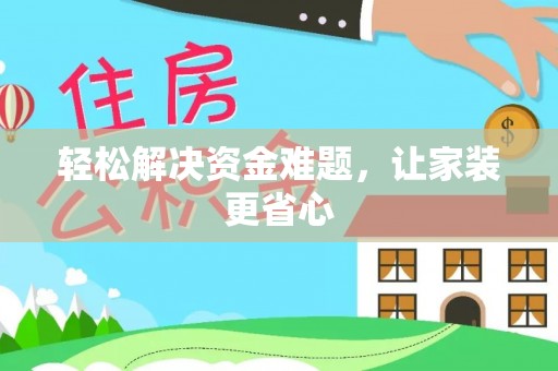 鹿泉轻松解决资金难题，让家装更省心