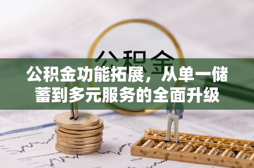 鹿泉公积金功能拓展，从单一储蓄到多元服务的全面升级