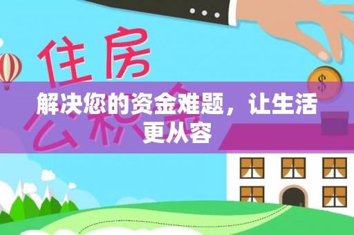 鹿泉解决您的资金难题，让生活更从容