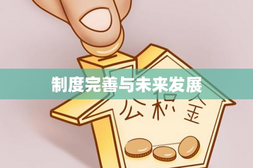 鹿泉制度完善与未来发展