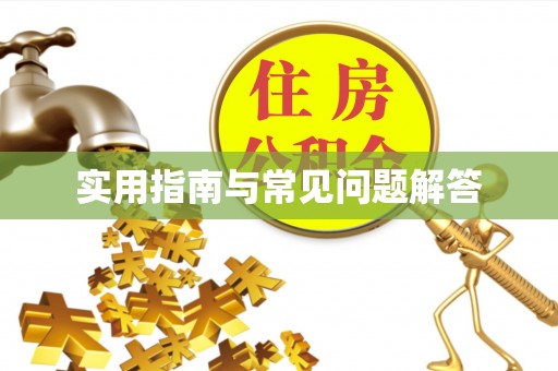 鹿泉实用指南与常见问题解答