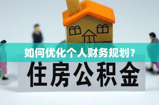 鹿泉如何优化个人财务规划？