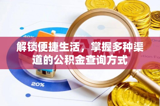 鹿泉解锁便捷生活，掌握多种渠道的公积金查询方式