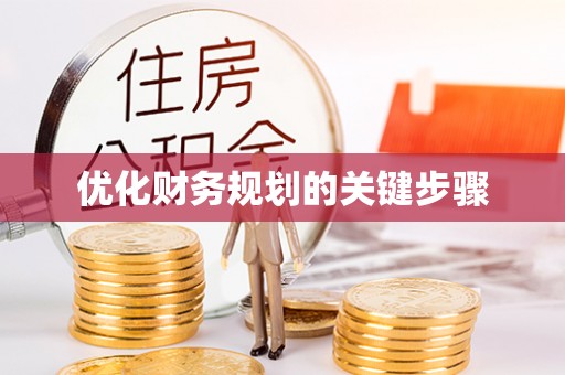 鹿泉优化财务规划的关键步骤