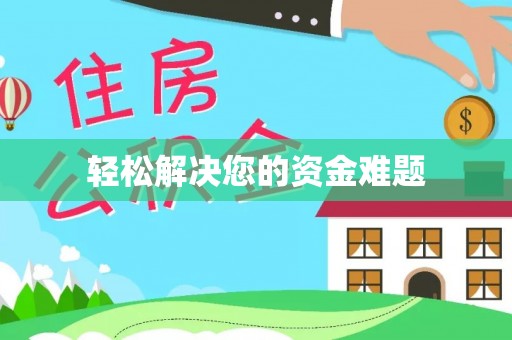 鹿泉轻松解决您的资金难题