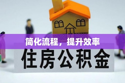 鹿泉简化流程，提升效率