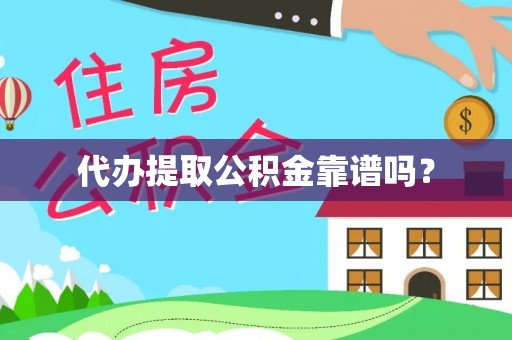 鹿泉代办提取公积金靠谱吗？