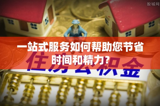 鹿泉一站式服务如何帮助您节省时间和精力？