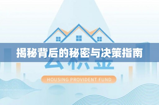 鹿泉揭秘背后的秘密与决策指南