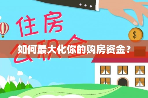 鹿泉如何最大化你的购房资金？