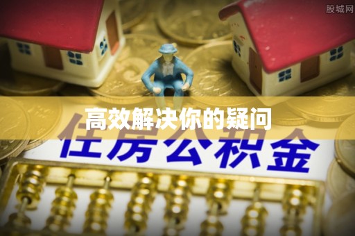 鹿泉高效解决你的疑问