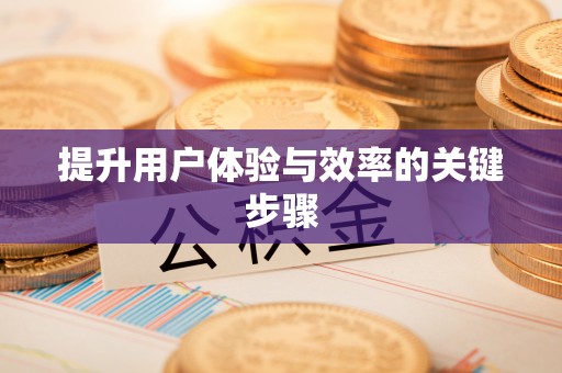 鹿泉提升用户体验与效率的关键步骤