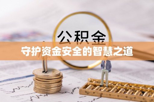 鹿泉守护资金安全的智慧之道