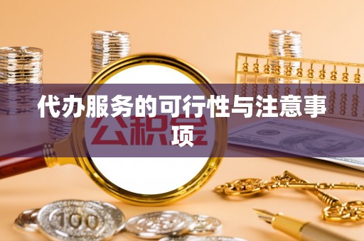 鹿泉代办服务的可行性与注意事项
