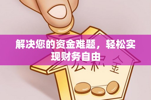 鹿泉解决您的资金难题，轻松实现财务自由