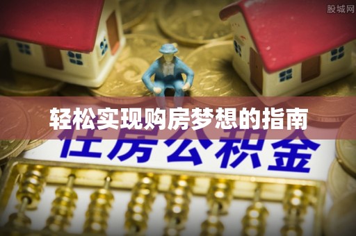 鹿泉轻松实现购房梦想的指南