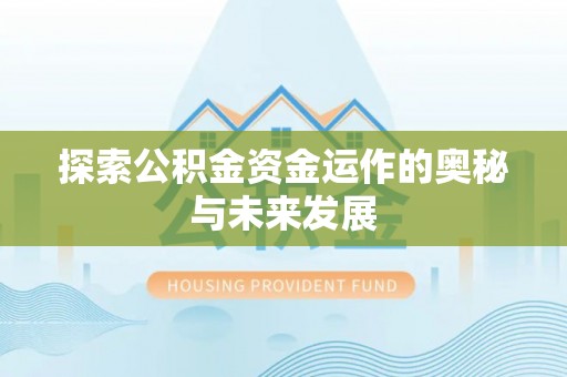 鹿泉探索公积金资金运作的奥秘与未来发展