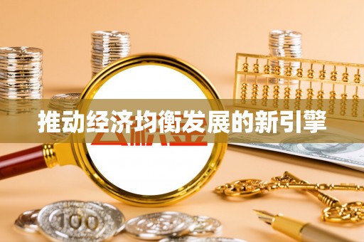 鹿泉推动经济均衡发展的新引擎