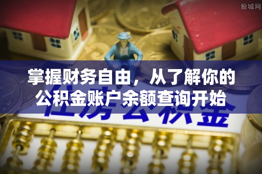 鹿泉掌握财务自由，从了解你的公积金账户余额查询开始