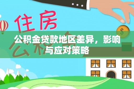鹿泉公积金贷款地区差异，影响与应对策略