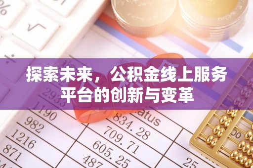 鹿泉探索未来，公积金线上服务平台的创新与变革