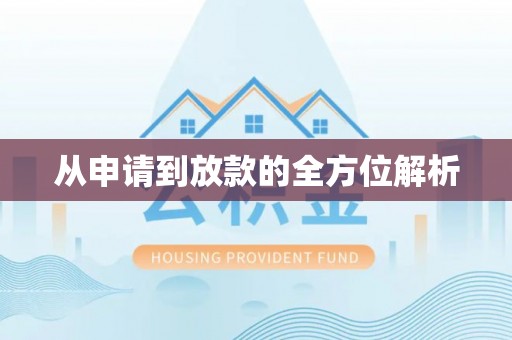 鹿泉从申请到放款的全方位解析