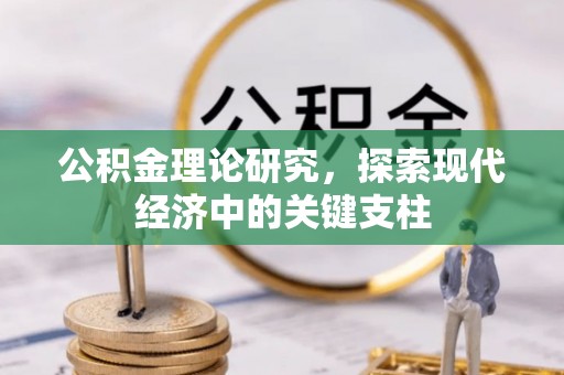 鹿泉公积金理论研究，探索现代经济中的关键支柱