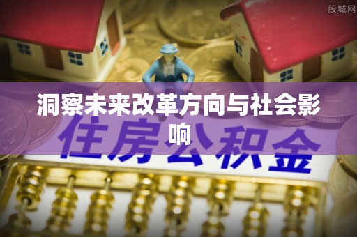 鹿泉洞察未来改革方向与社会影响