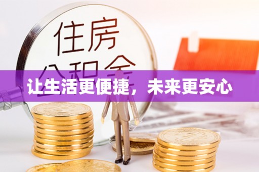 鹿泉让生活更便捷，未来更安心