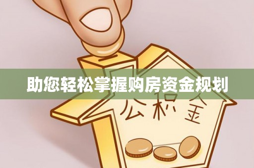 鹿泉助您轻松掌握购房资金规划
