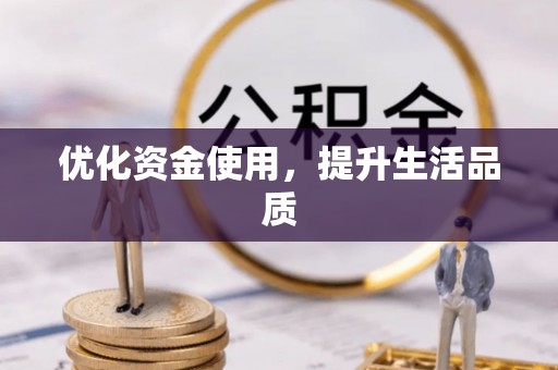 鹿泉优化资金使用，提升生活品质