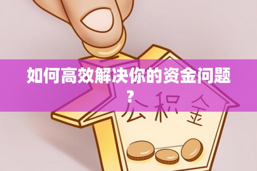 鹿泉如何高效解决你的资金问题？