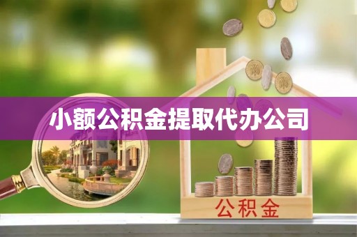 鹿泉小额公积金提取代办公司