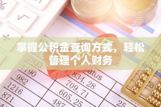 鹿泉掌握公积金查询方式，轻松管理个人财务