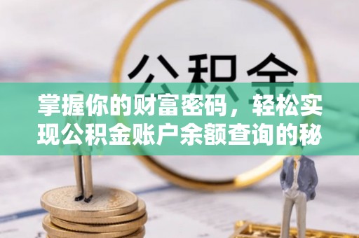 鹿泉掌握你的财富密码，轻松实现公积金账户余额查询的秘诀