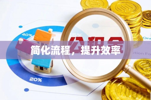鹿泉简化流程，提升效率