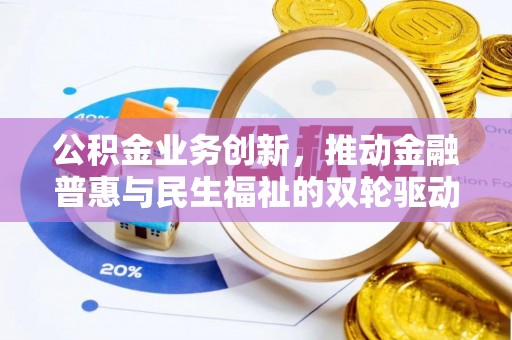 鹿泉公积金业务创新，推动金融普惠与民生福祉的双轮驱动
