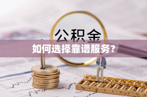 鹿泉如何选择靠谱服务？